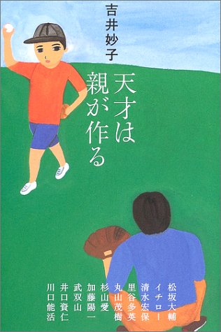 天才は親が作る