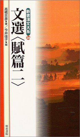 文選 賦篇2 (新書漢文大系 26) 文選 賦篇2 (新書漢文大系 26)