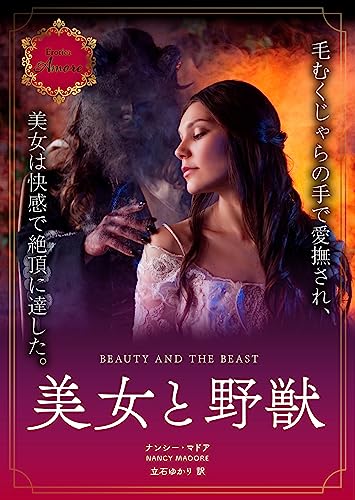 美女と野獣 (エロティカ・アモーレ)