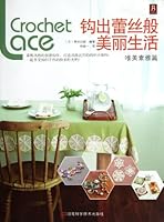 钩出蕾丝般美丽生活：唯美素雅篇 7534955041 Book Cover