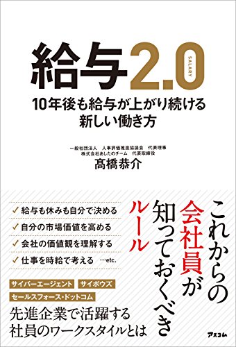 Amazon Co Jp 給与2 0 10年後も給与が上がり続ける新しい働き方 Ebook 髙橋 恭介 本