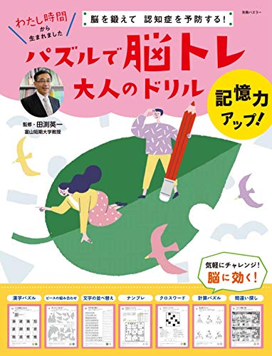 キンドル 無料電子書籍 脳を鍛えて、認知症を予防する! パズルで脳トレ大人のドリル 記憶力アッ バイ