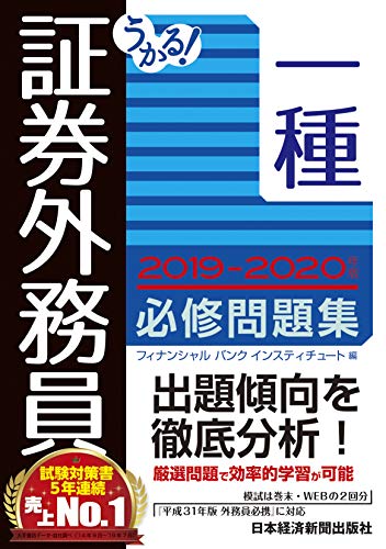 Amazon Co Jp うかる 証券外務員一種 必修問題集 19 年版 日本経済新聞出版 Ebook フィナンシャルバンクインスティチュート 本