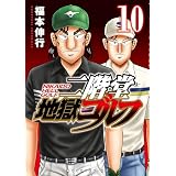 二階堂地獄ゴルフ（１０） (モーニングコミックス)