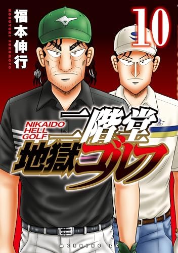 二階堂地獄ゴルフ（１０） (モーニングコミックス)