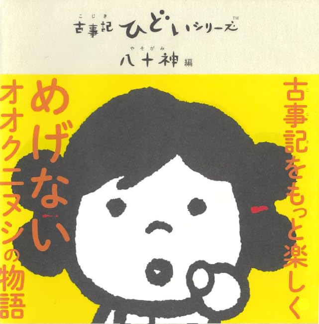 古事記(KOJIKI)シリーズ 素晴らしき日本神話の世界 八十神編 | 神在之