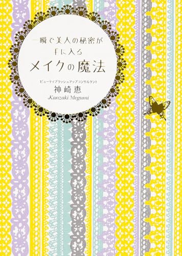 一瞬で美人の秘密が手に入る メイクの魔法 (中経の文庫)
