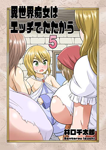 無料電子書籍 おすすめ 異世界痴女はエッチでたたかう5 バイ