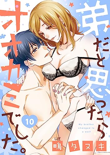 【ショコラブ】弟だと思ったらオオカミでした。(10)