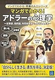 マンガでわかる アドラー心理学２: 人間関係がラクになる考え方｜嫌われる不安から自由になる｜課題の分離・目的論・貢献感 マンガで分かる！教養の入口シリーズ
