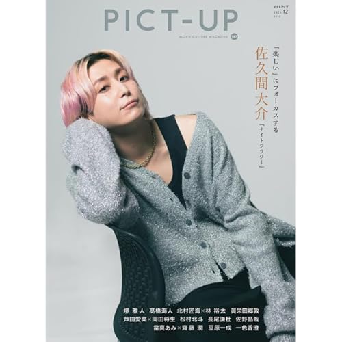 PICT-UP (ピクトアップ) 2025年12月号【表紙/佐久間大介】SnowMan スノーマン 最新号のサムネイル