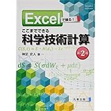 Excelで操る! ここまでできる科学技術計算 第2版