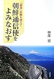 朝鮮通信使をよみなおす