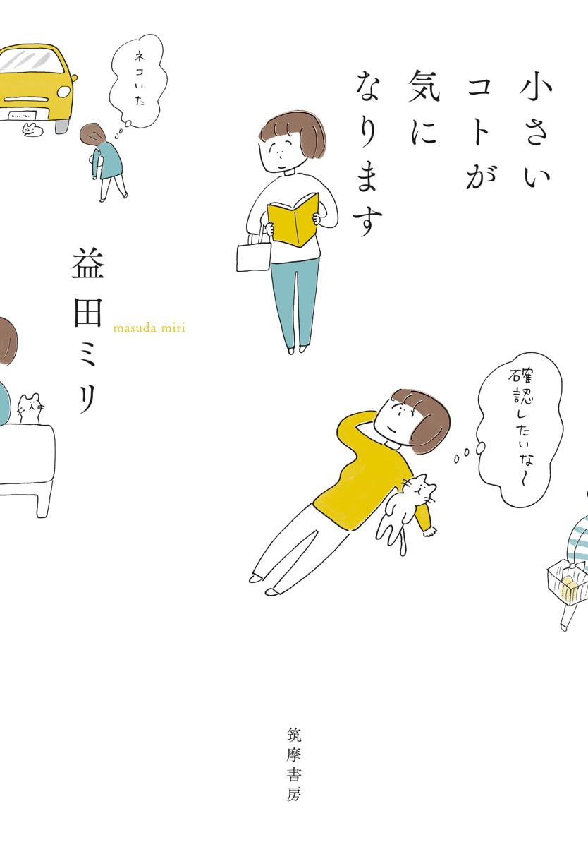 小さいコトが気になります (単行本) | 益田 ミリ |本 | 通販 | Amazon