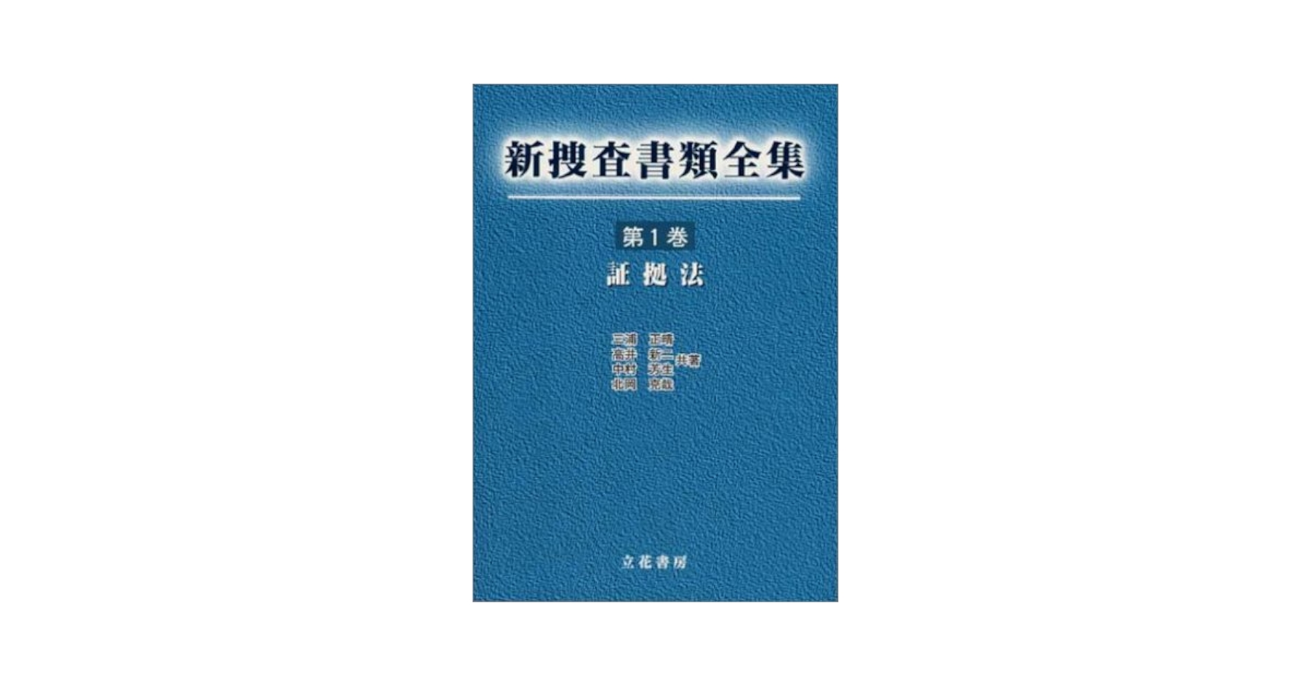 新捜査書類全書 新捜査書類全集 第1巻 証拠法 | 三浦 正晴, 高井 新二, 中村