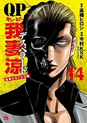 QP 我妻涼 Desperado 今村ＫＳＫ [1-11巻 コミックセット/未完 QP 我妻涼 ～Desperado～ 1 (ヤングチャンピオン・コミックス