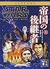 スター・ウォーズ　帝国の後継者　上 (講談社文庫)