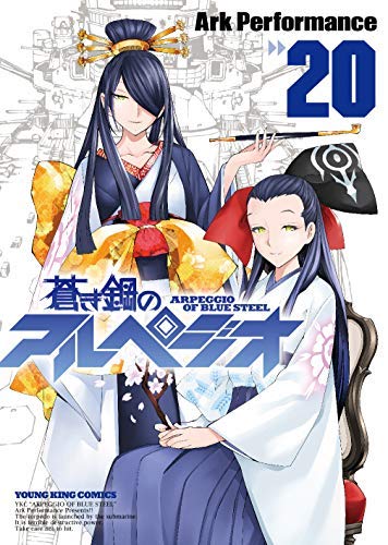 Amazon.co.jp: 蒼き鋼のアルペジオ コミック 全20冊セット : Japanese