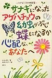 サナギになったアゲハチョウの幼虫がぶじ蝶になるか心配な、あなたへ 小さなこころの相談室