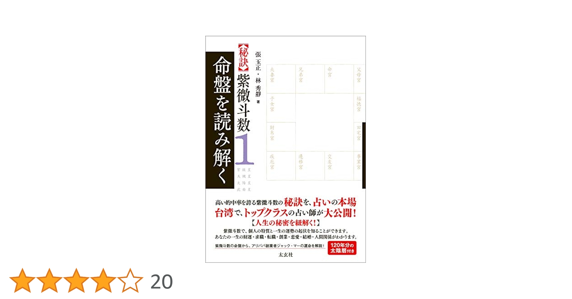 飛星紫微斗数闡秘 愛蔵版 「命盤」セット 飛星紫微斗数闡秘 | 鮑 黎明 |本 | 通販 | Amazon
