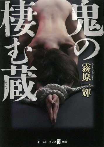 無料電子書籍 pdf 鬼の棲む蔵 (悦文庫) (イースト・プレス悦文庫) バイ