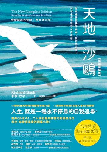 天地一沙鷗: 全新結局完整版（收錄第四部）【暢銷新裝版】 (Retime) (Traditional Chinese Edition)
