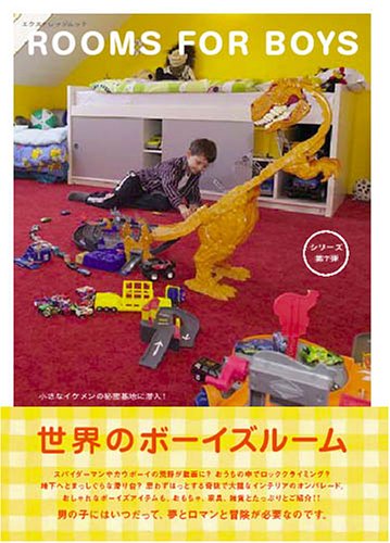 ボーイズルーム