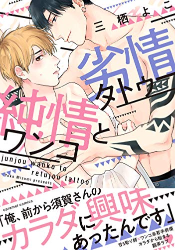 『純情ワンコと劣情タトゥー』