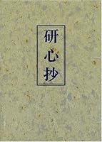 研心抄 4902579014 Book Cover