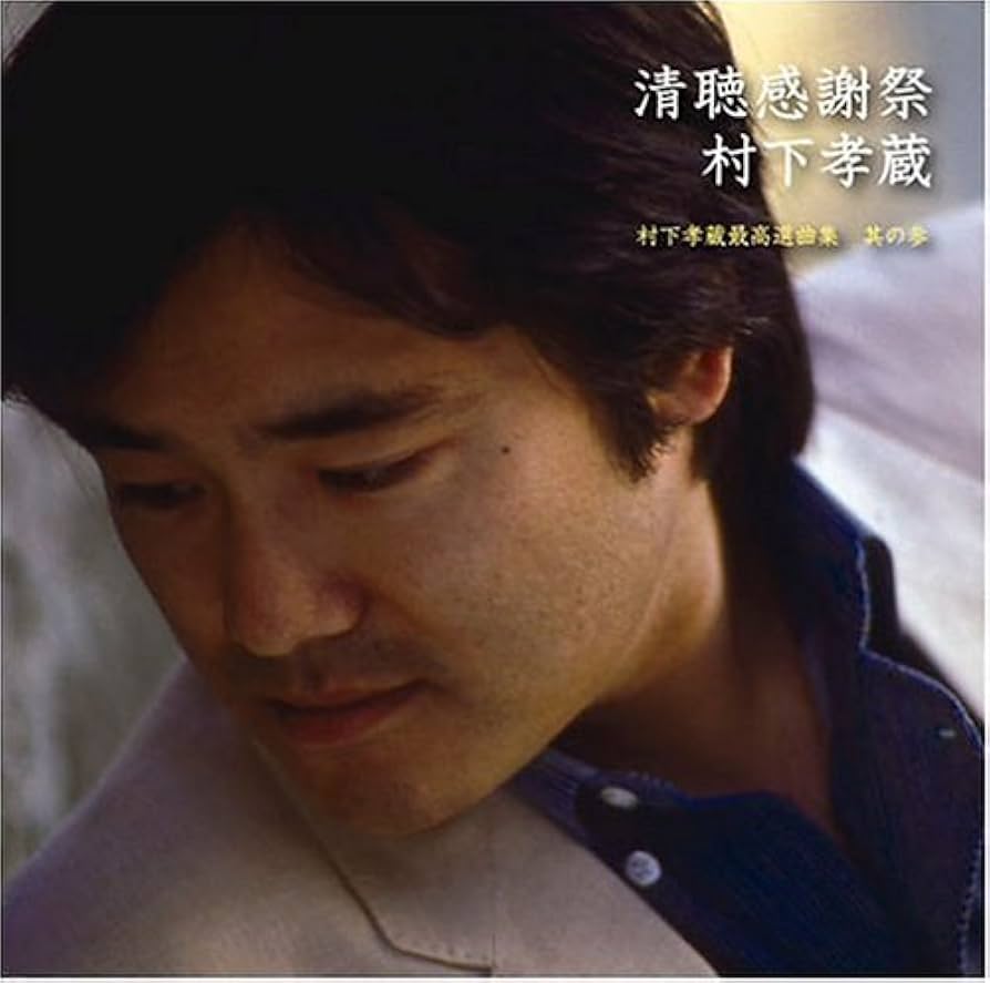 村下孝蔵 CD】村下孝蔵 / 夢の記録 (SRCL-4930) - メルカリ