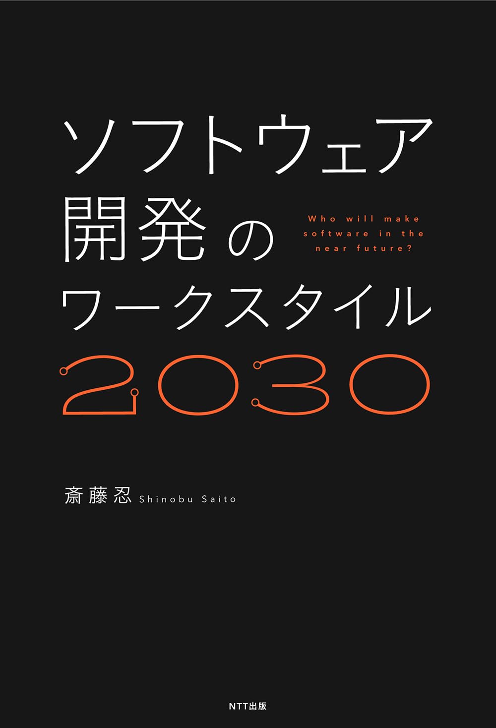 ソフトウェア開発のワークスタイル2030 | 斎藤 忍 |本 | 通販 | Amazon