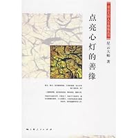 点亮心灯的善缘 7208083304 Book Cover