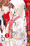 私たちはどうかしている(1) (BE LOVE KC)