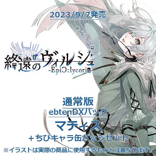 終遠のヴィルシュEpiC:lycoris エビテン ebten特典 缶バッジ Amazon.co.jp: 【Amazon.co.jpエビテン限定】終遠のヴィルシュ -EpiC