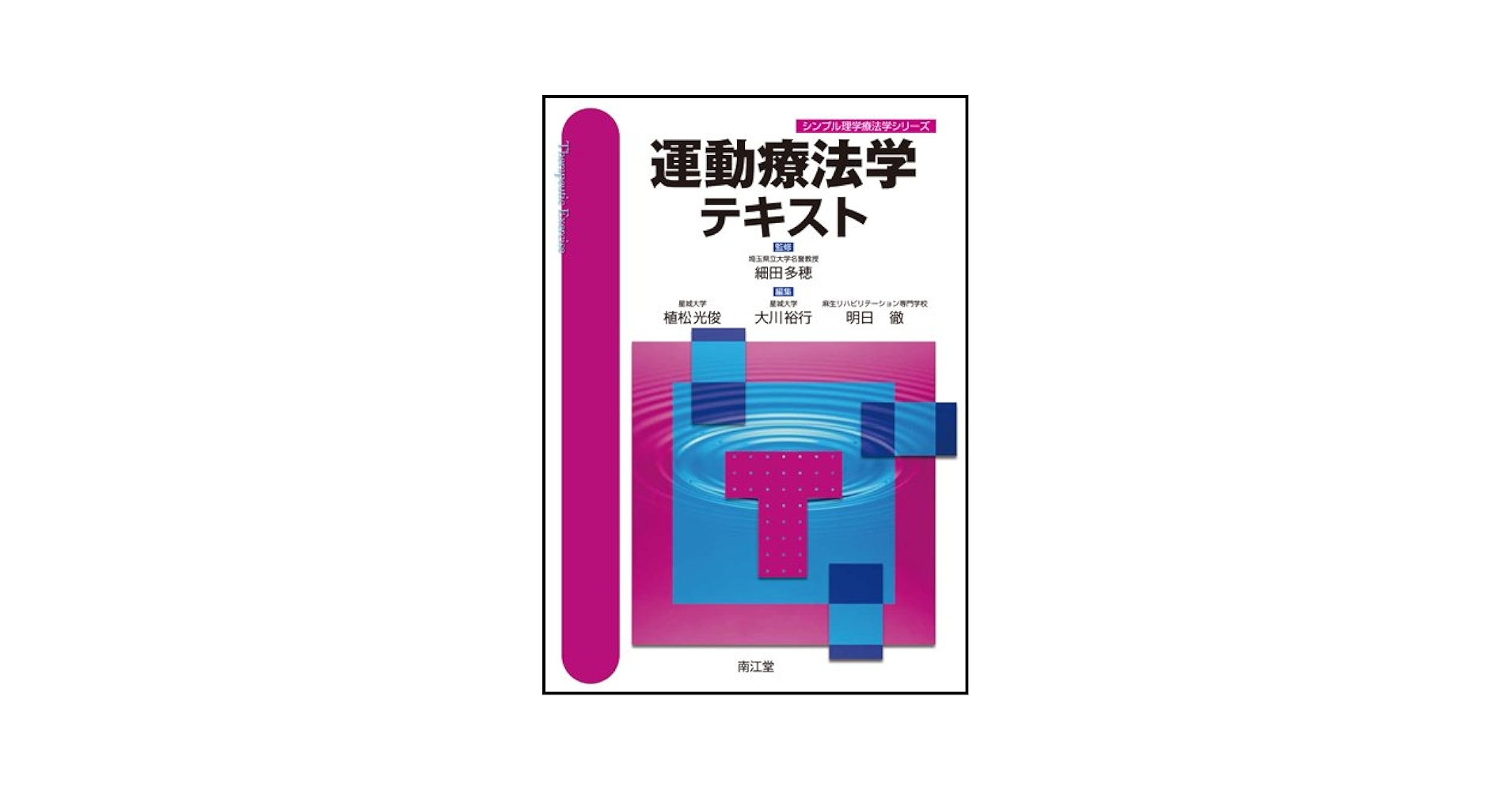 運動療法学テキスト   /南江堂/植松光俊（単行本） 運動療法学テキスト（改訂第3版）: 教科書／南江堂