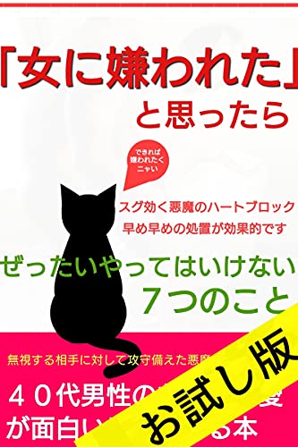 女に嫌われた と思ったら お試し版 スグ効く悪魔のハートブロック 早め早めの処置が効果的です 悪用厳禁40代男性のための恋愛 が面白いほど分かる本 嫌われたくない人の女に嫌われる特徴やあるある 彩りモテる文庫 逢須 透貴 コミュニケーション Kindle 女に嫌われた と思ったら お試し版 スグ効く悪魔のハートブロック 早め早めの処置が効果的です 悪用厳禁40代男性のための恋愛 が面白いほど分かる本 嫌われたくない人の女に嫌われる特徴やあるある 彩りモテる文庫 逢須 透貴 コミュニケーション Kindle
