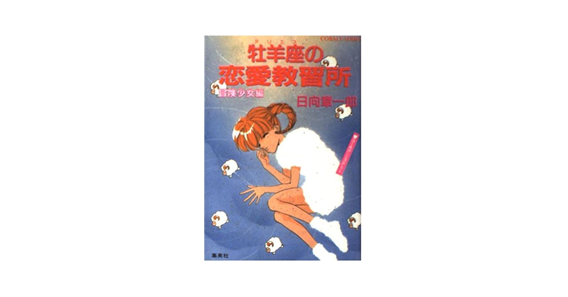 【中古】 牡羊座（アリエス）の恋愛教習所・冒険少女編 ユーモア・ミステリー/集英社/日向章一郎 Amazon.co.jp: 牡羊座の恋愛教習所 冒険少女編 (星座シリーズ