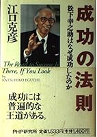 成功の法則―松下幸之助はなぜ成功したのか 4569554512 Book Cover