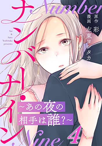 ナンバー・ナイン~あの夜の相手は誰?~ 4巻 (G☆Girls)