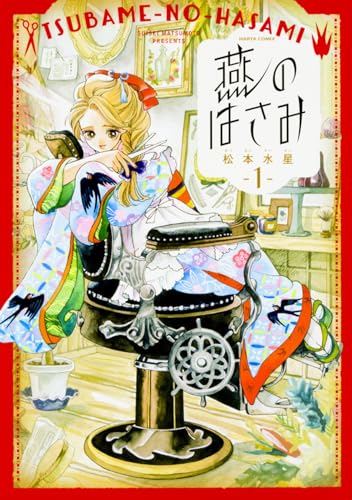 燕のはさみ 1巻 (ハルタコミックス)