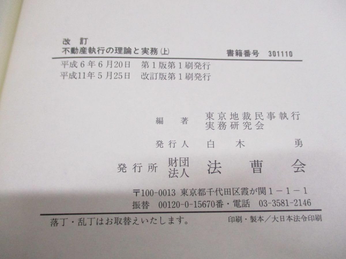 ▲01)【1点限り!】改訂 不動産執行の理論と実務 上下巻 2冊セット/東京地裁民事執行実務研究会/法曹会/司法/法学/A Amazon.co.jp: 01)不可改訂 不動産執行の理論と実務 上下巻 2冊セット