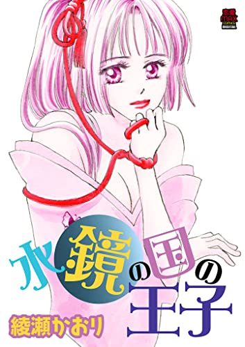 水鏡の国の王子【電子単行本】 (MIU 恋愛MAX COMICS)