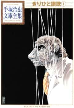 手塚治虫　きりひと讃歌 513YkOYtaXL._AC_UF350,