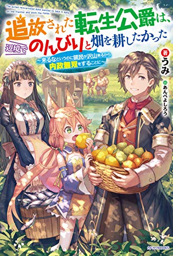楽天 無料電子書籍 追放された転生公爵は、辺境でのんびりと畑を耕したかった ~来るなと バイ