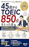 45歳からTOEIC850点をとった話: 8ヶ月で200点アップした社会人の勉強法