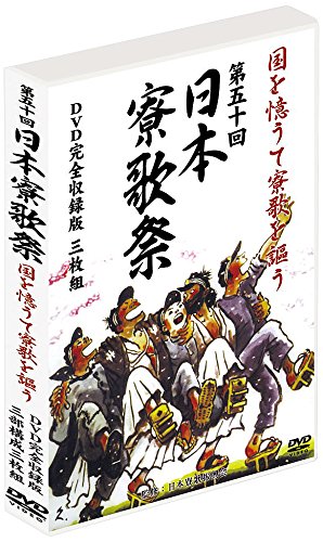 Amazon.co.jp: 第50回 日本寮歌祭 国を憶うて 寮歌 を謳う 嗚呼