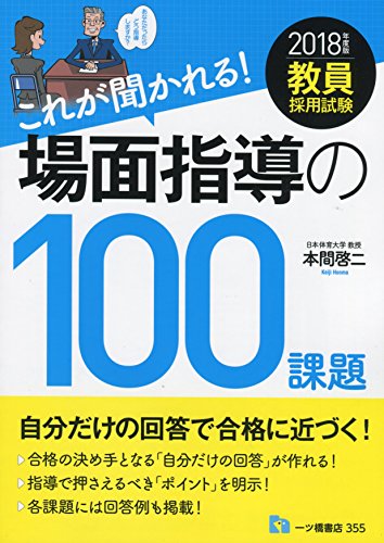 PDFダウンロード 教員採用試験 これが聞かれる! 場面指導の100課題 (教員採用試験シリーズ) バイ