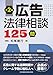 松尾 剛行: 第2版 広告法律相談125問