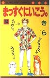 まっすぐにいこう。 (24) (マーガレットC)