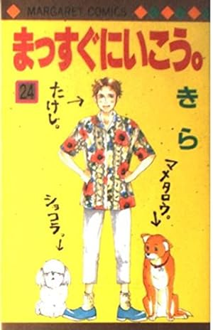Amazon.co.jp: まっすぐにいこう。 26 (マーガレットコミックス